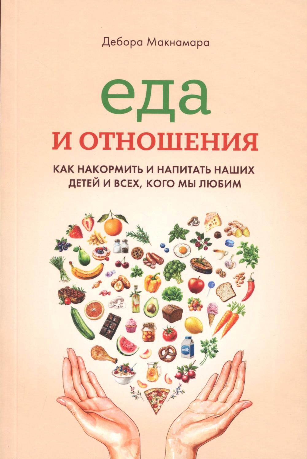 Еда и отношения