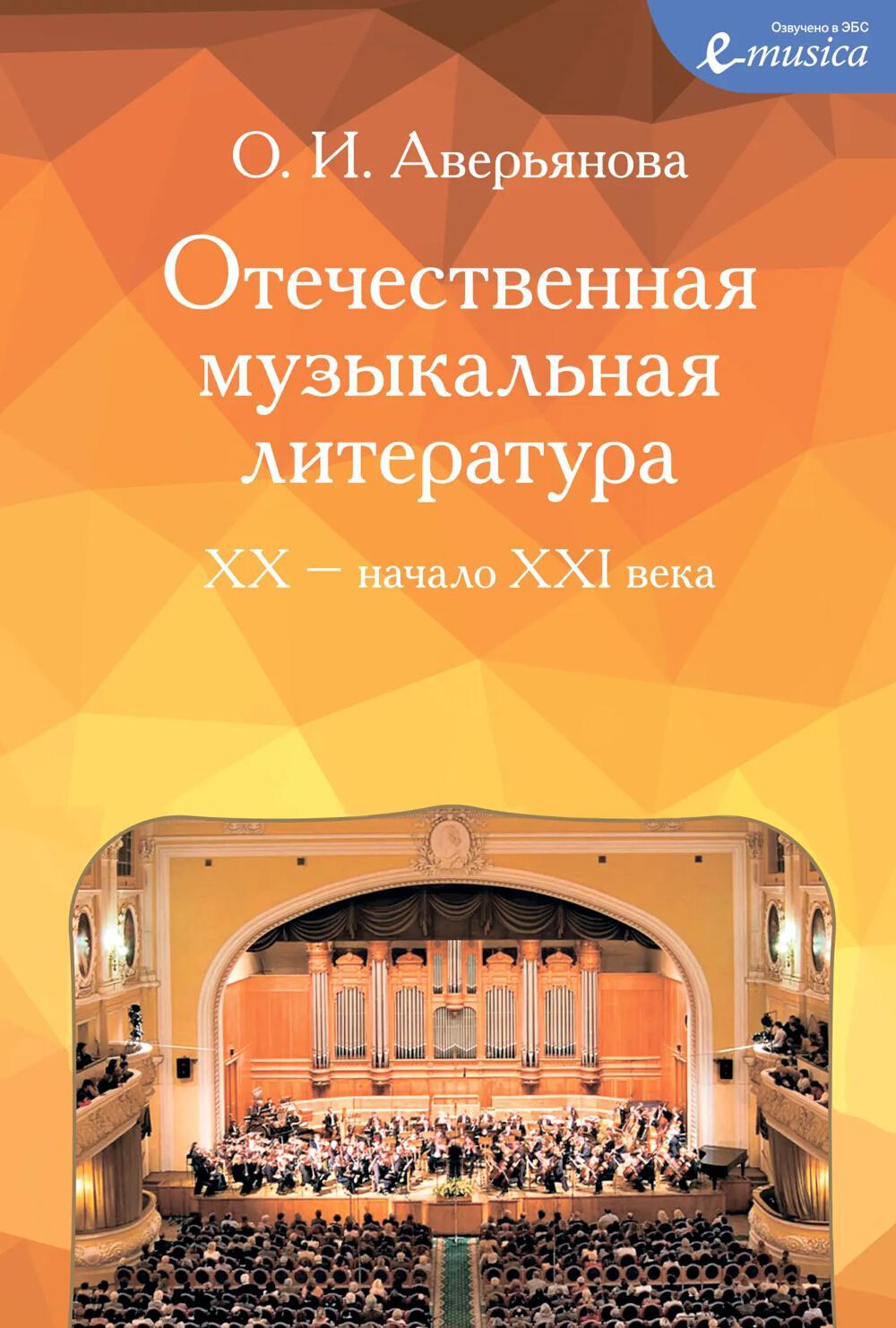 Отечественная музыкальная литература: XX - начало ХХI века: для ДШИ, ДМШ и ДХШ: четвертый год обучения: Учебное пособие