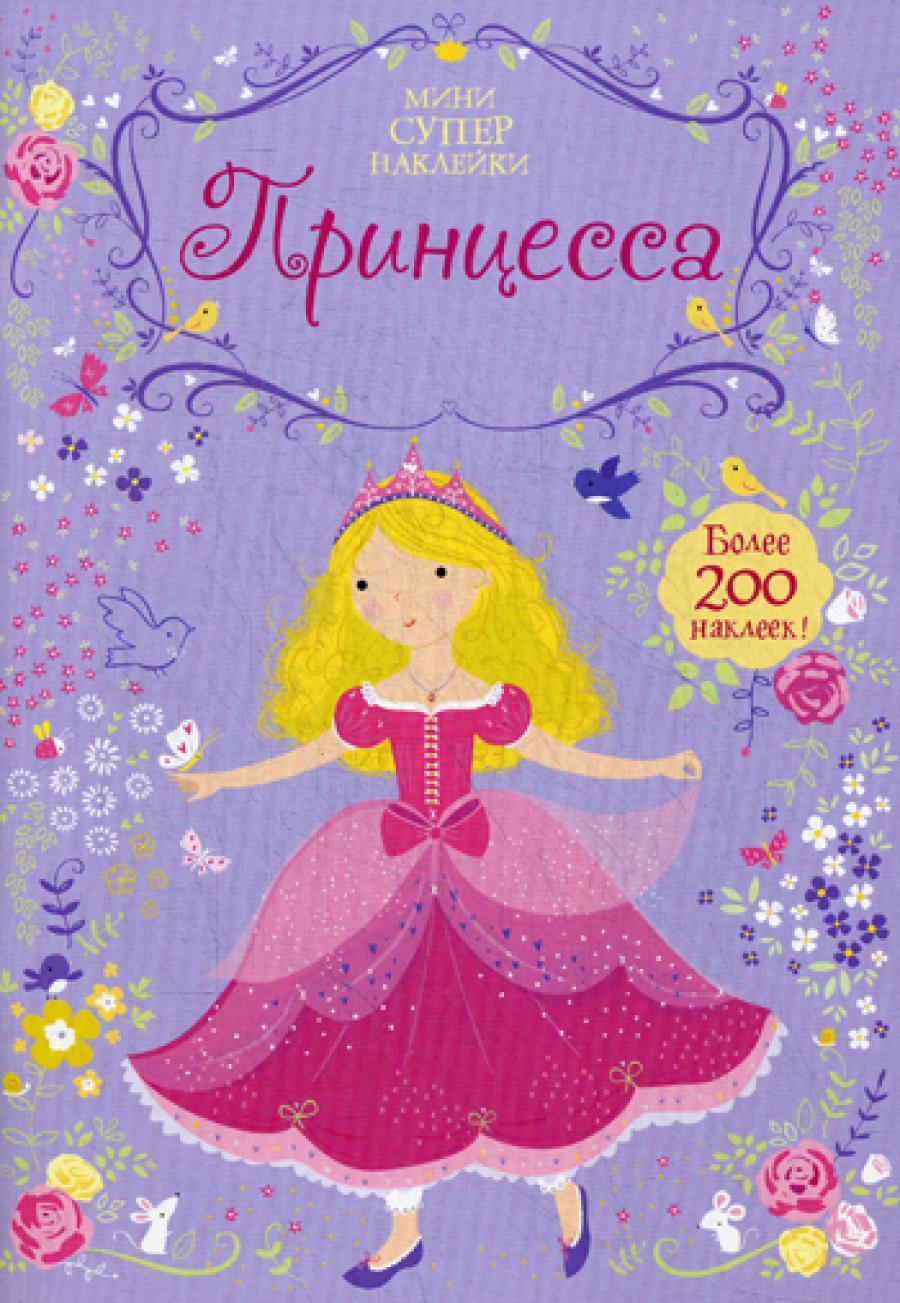Принцесса. Мини супер наклейки
