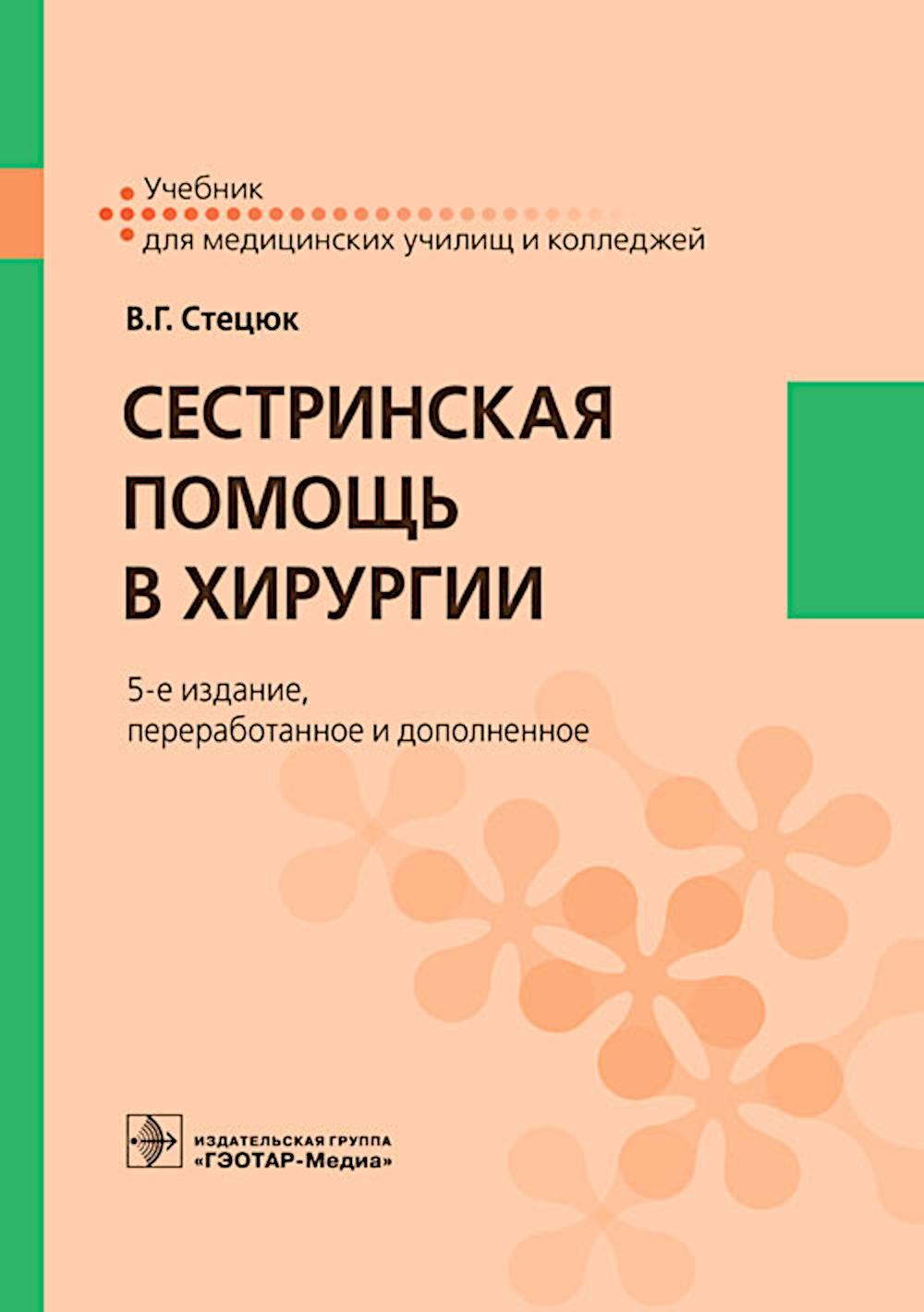 Сестринская помощь в хирургии: Учебник. 5-е изд., перераб. и доп