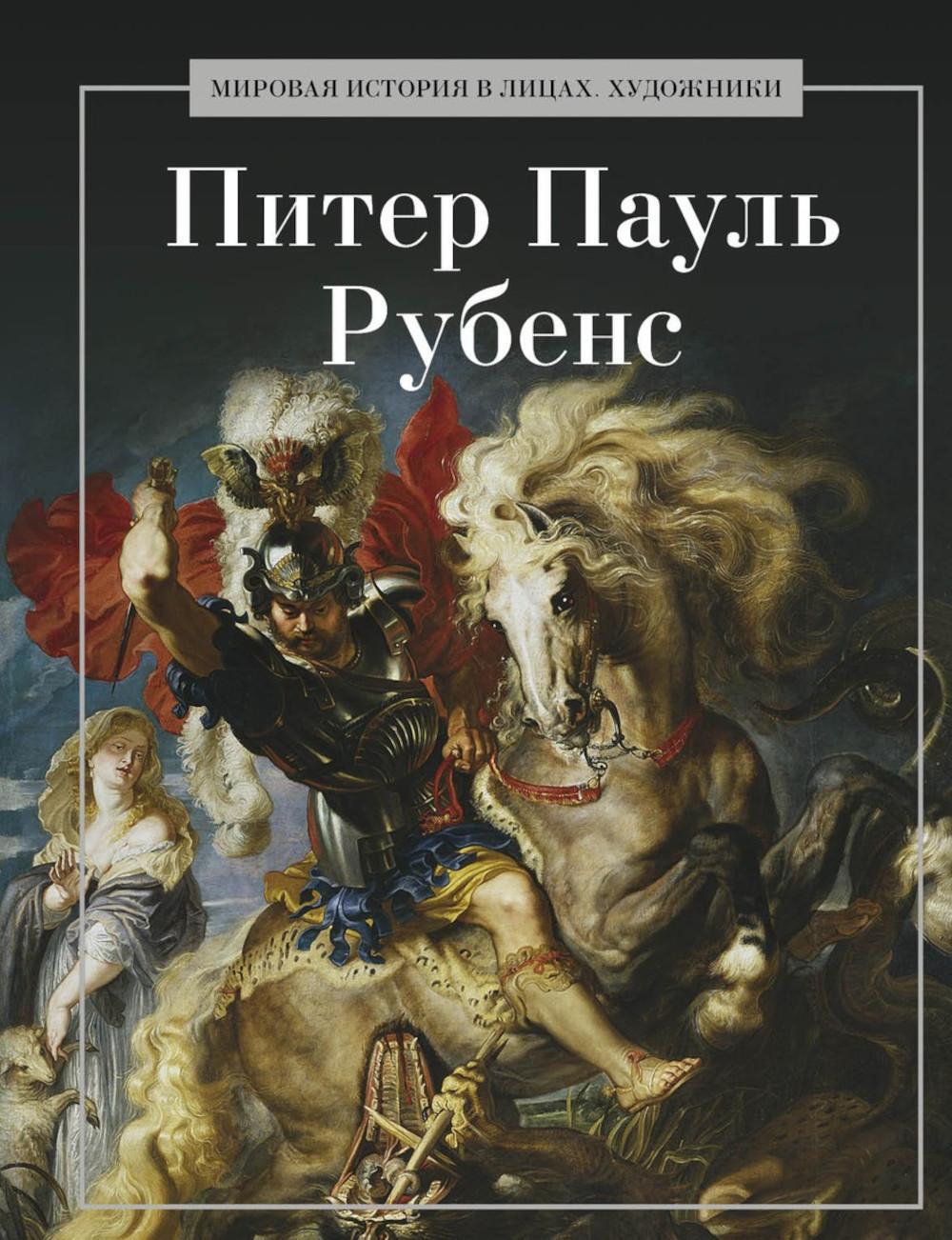 Питер Пауль Рубенс