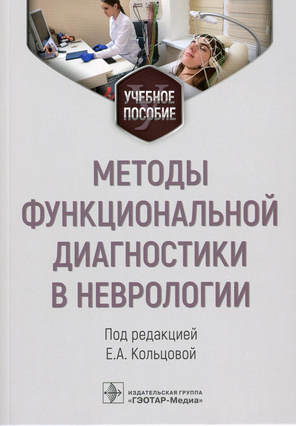 Методы функциональной диагностики в неврологии: Учебное пособие