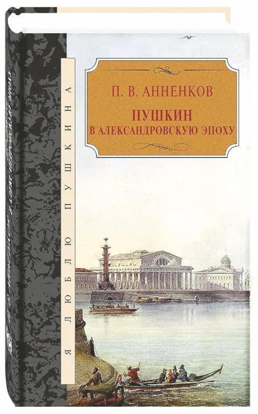 Пушкин в Александровскую эпоху