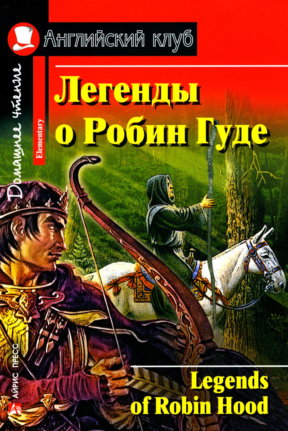 Легенды о Робин Гуде. Legends of Robin Hood