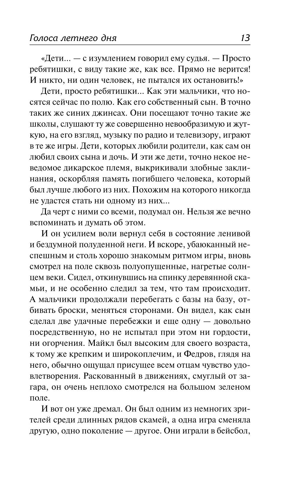 Голоса летнего дня. Хлеб по водам: роман