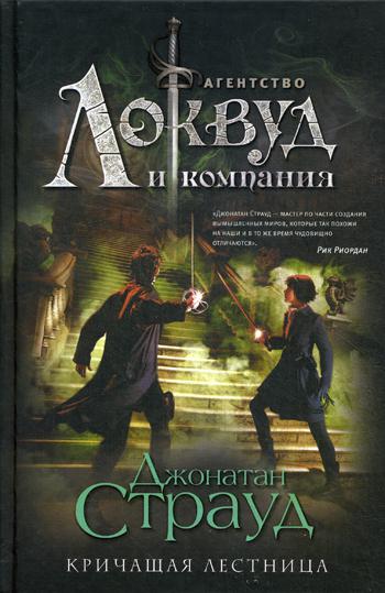 Кричащая лестница