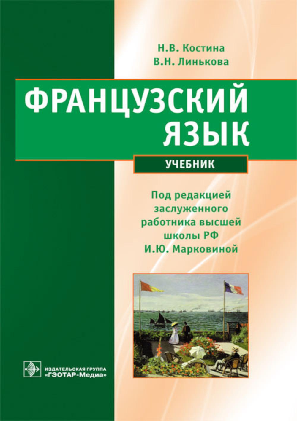 Французский язык: Учебник