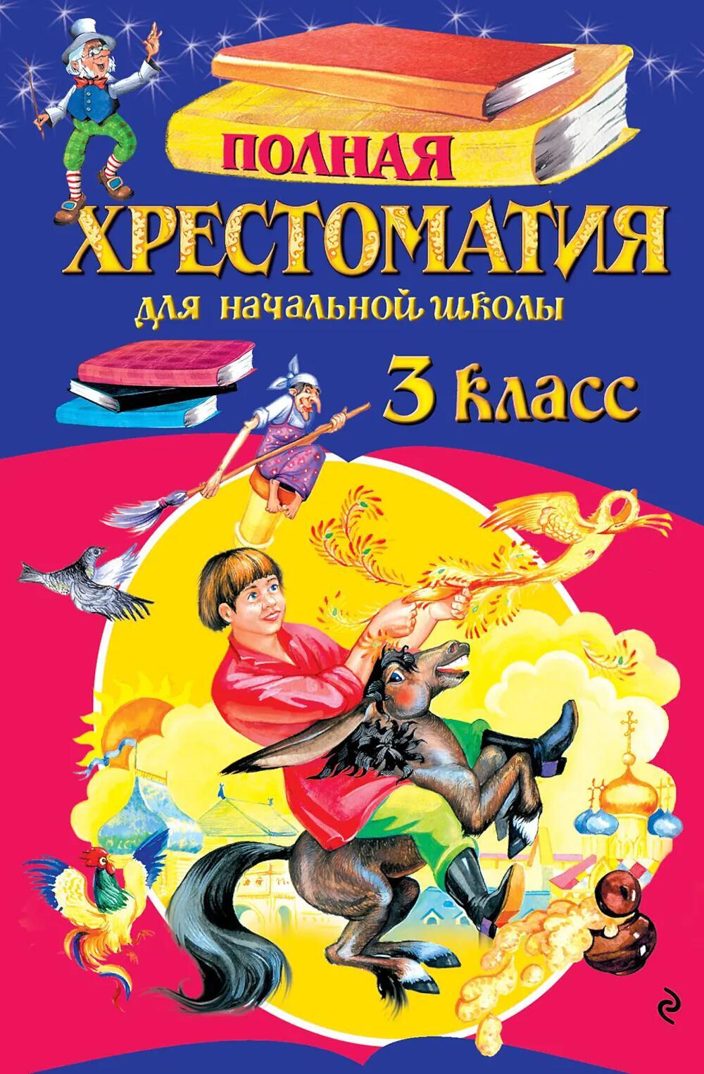Полная хрестоматия для начальной школы. 3 класс. 7-е изд., испр. и перераб