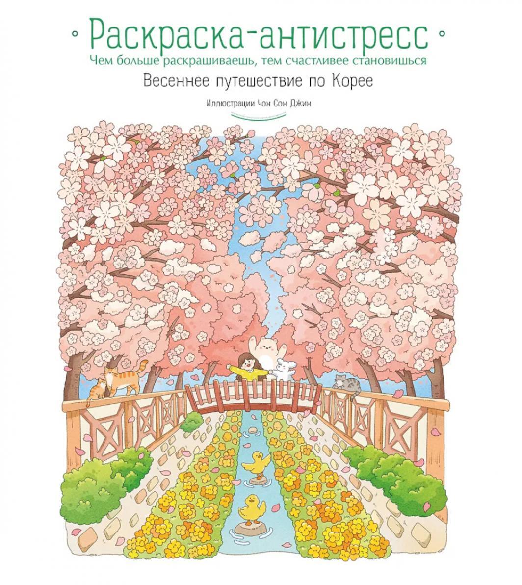 Весеннее путешествие по Корее. Раскраска-антистресс