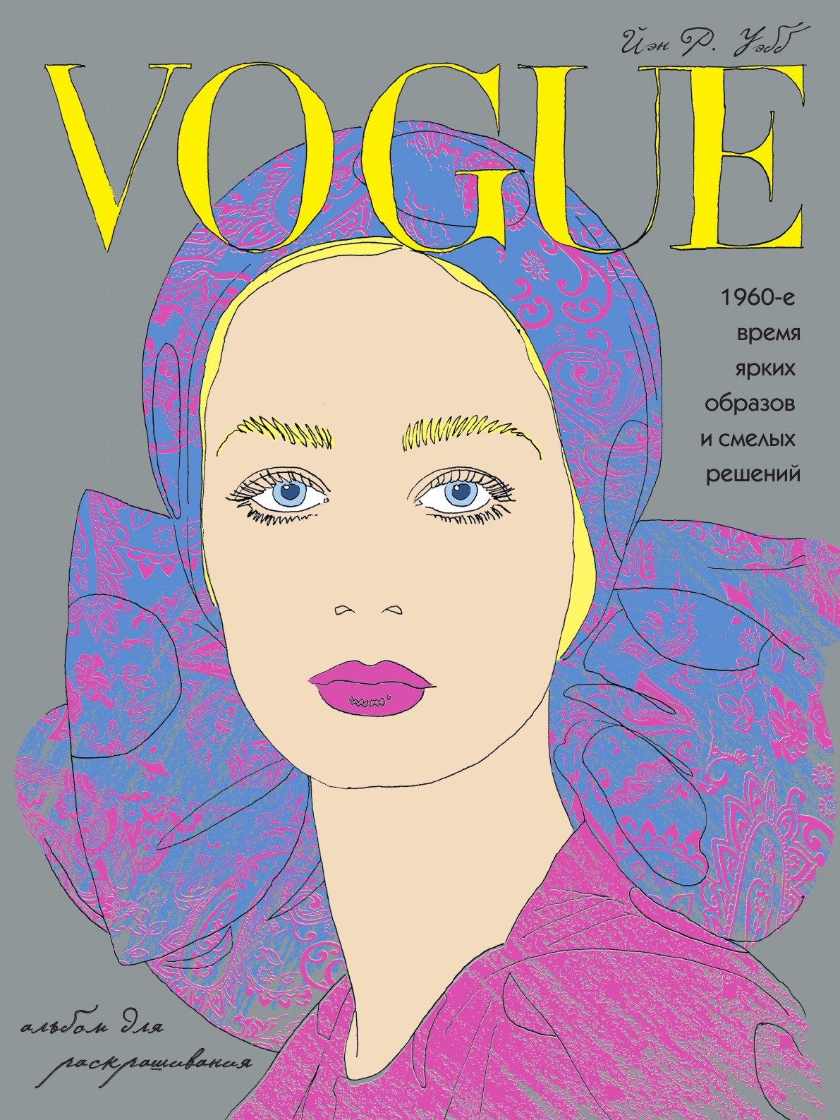 VOGUE. Яркие образы и смелые решения. Альбом для раскрашивания