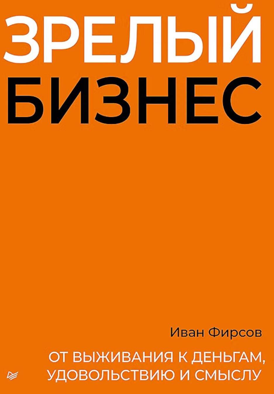 Зрелый бизнес. От выживания к деньгам, удовольствию и смыслу