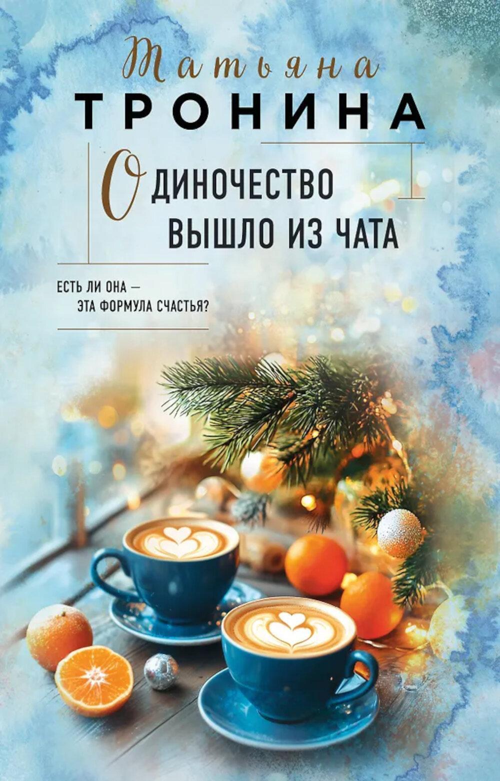 Одиночество вышло из чата: роман