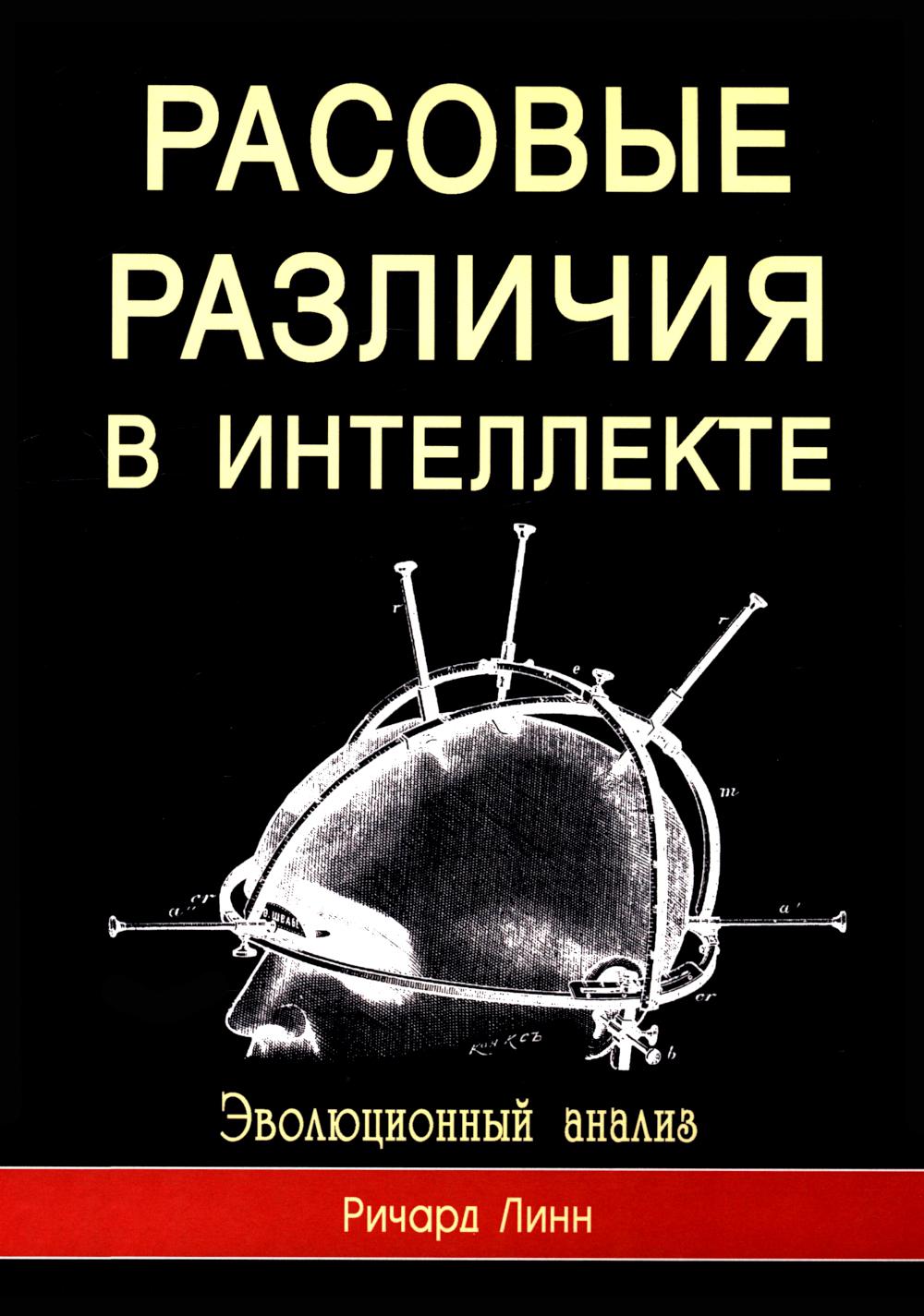 Расовые различия в интеллекте. Эволюционный анализ. 5-е изд