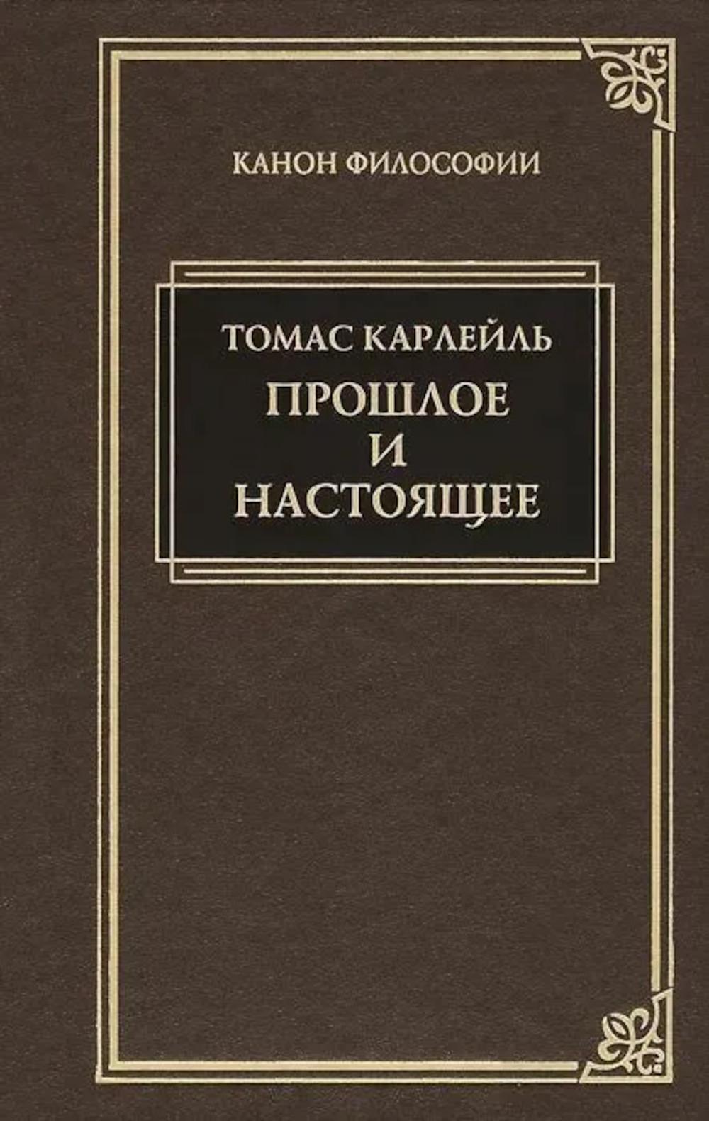 Прошлое и настоящее