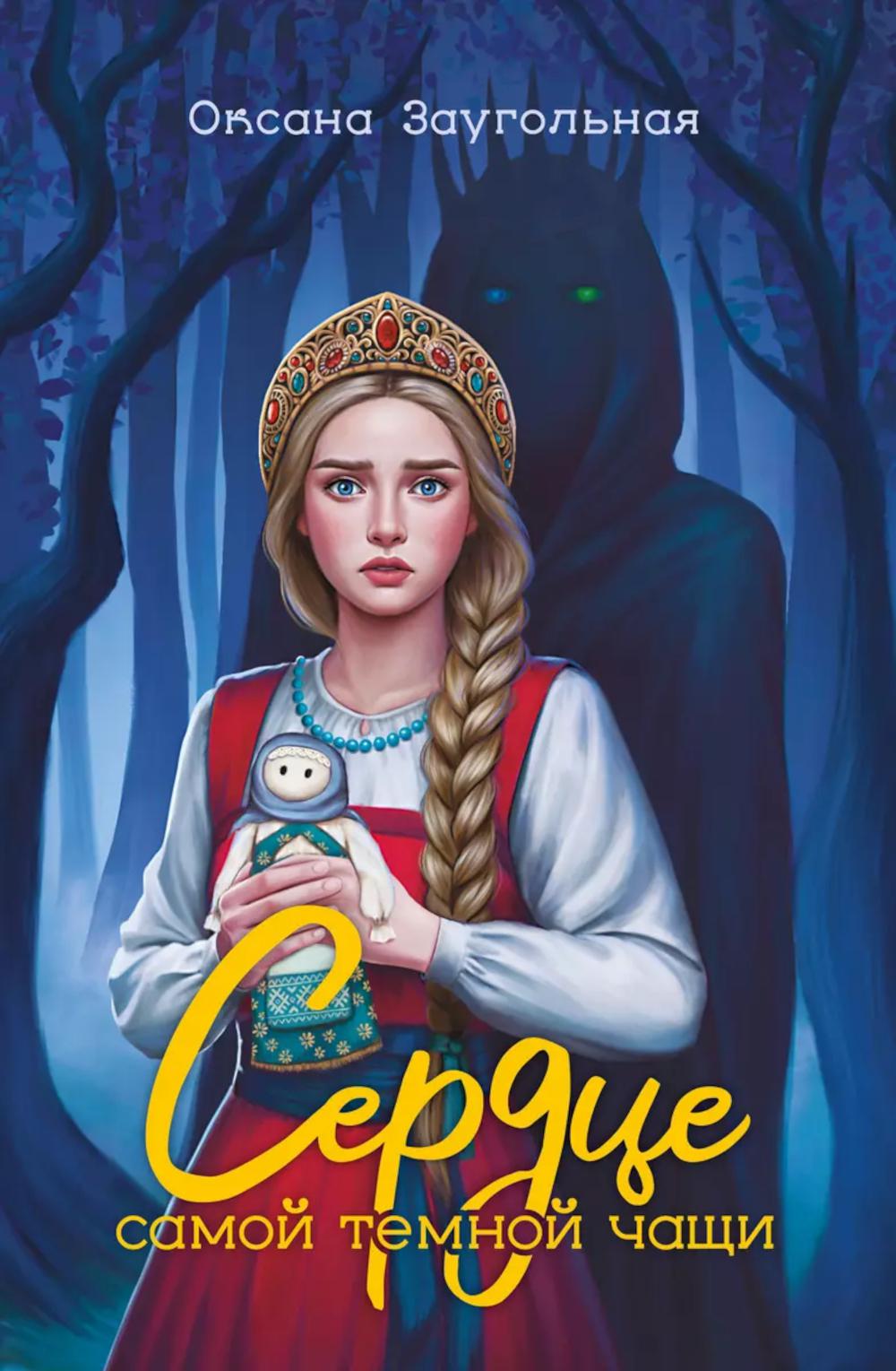 Сердце самой темной чащи. 2-е изд