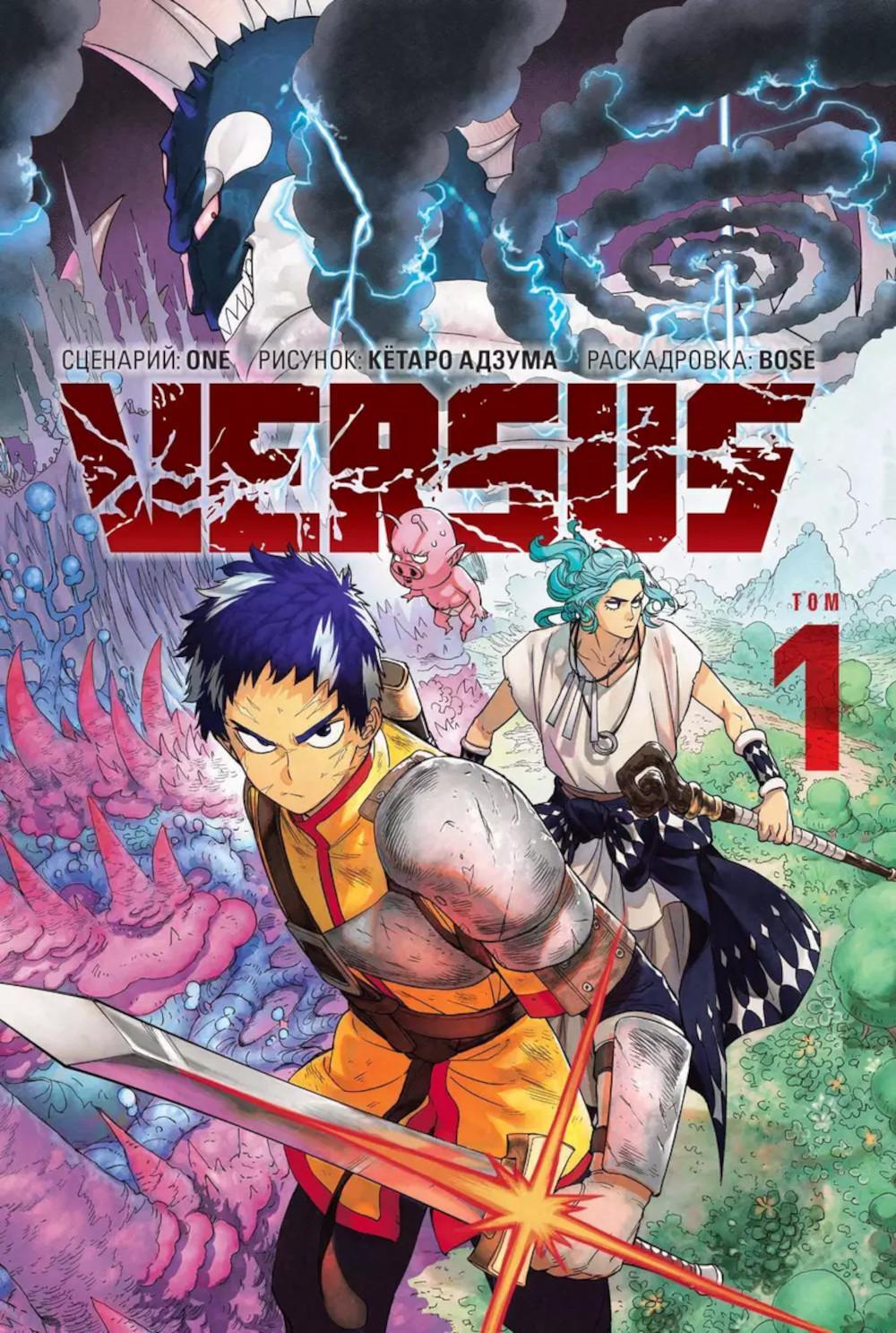 VERSUS. Замес. Т. 1