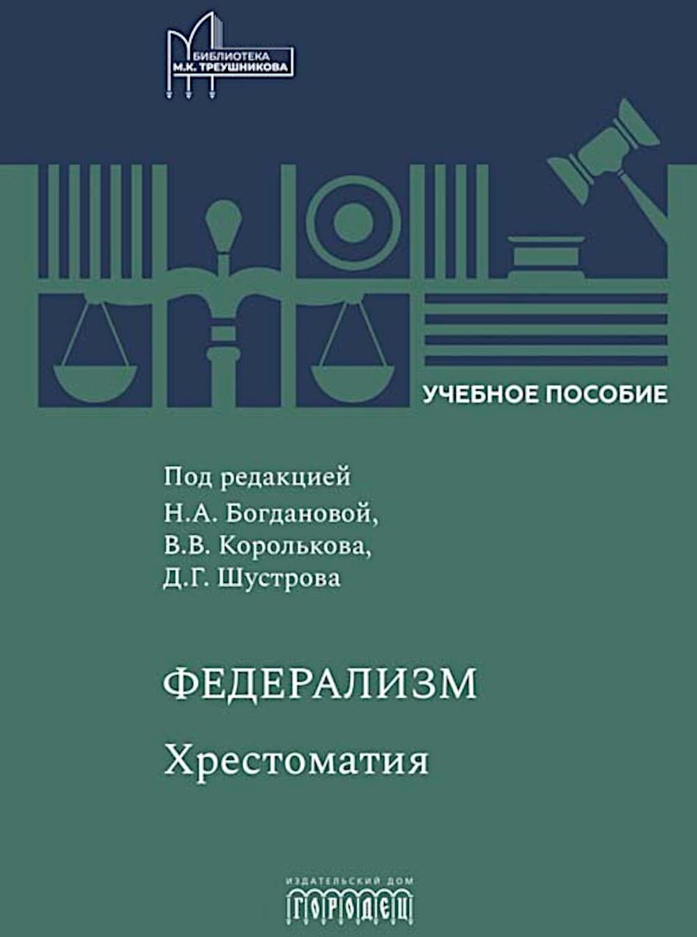 Федерализм: Хрестоматия: Учебное пособие