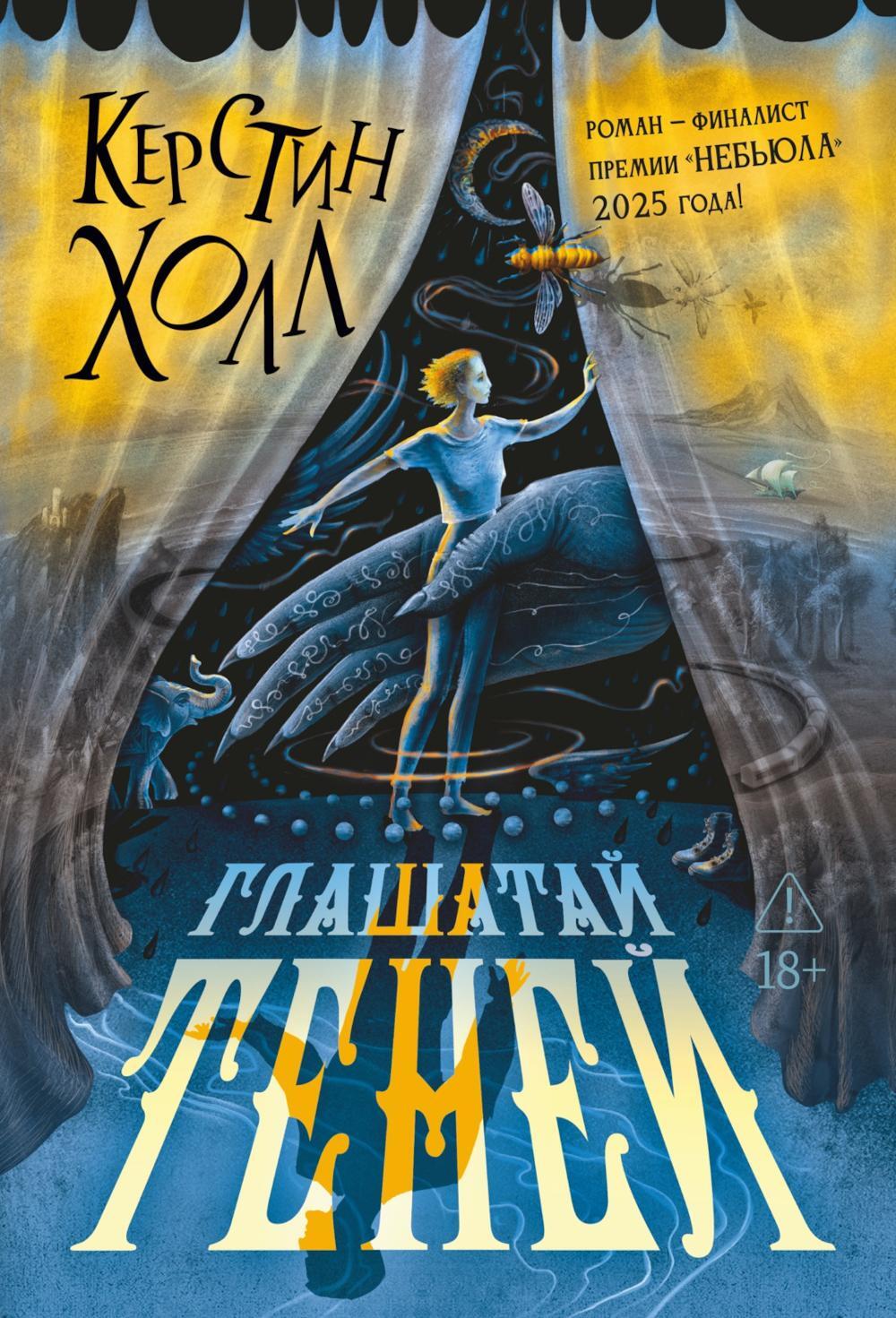 Глашатай теней: роман