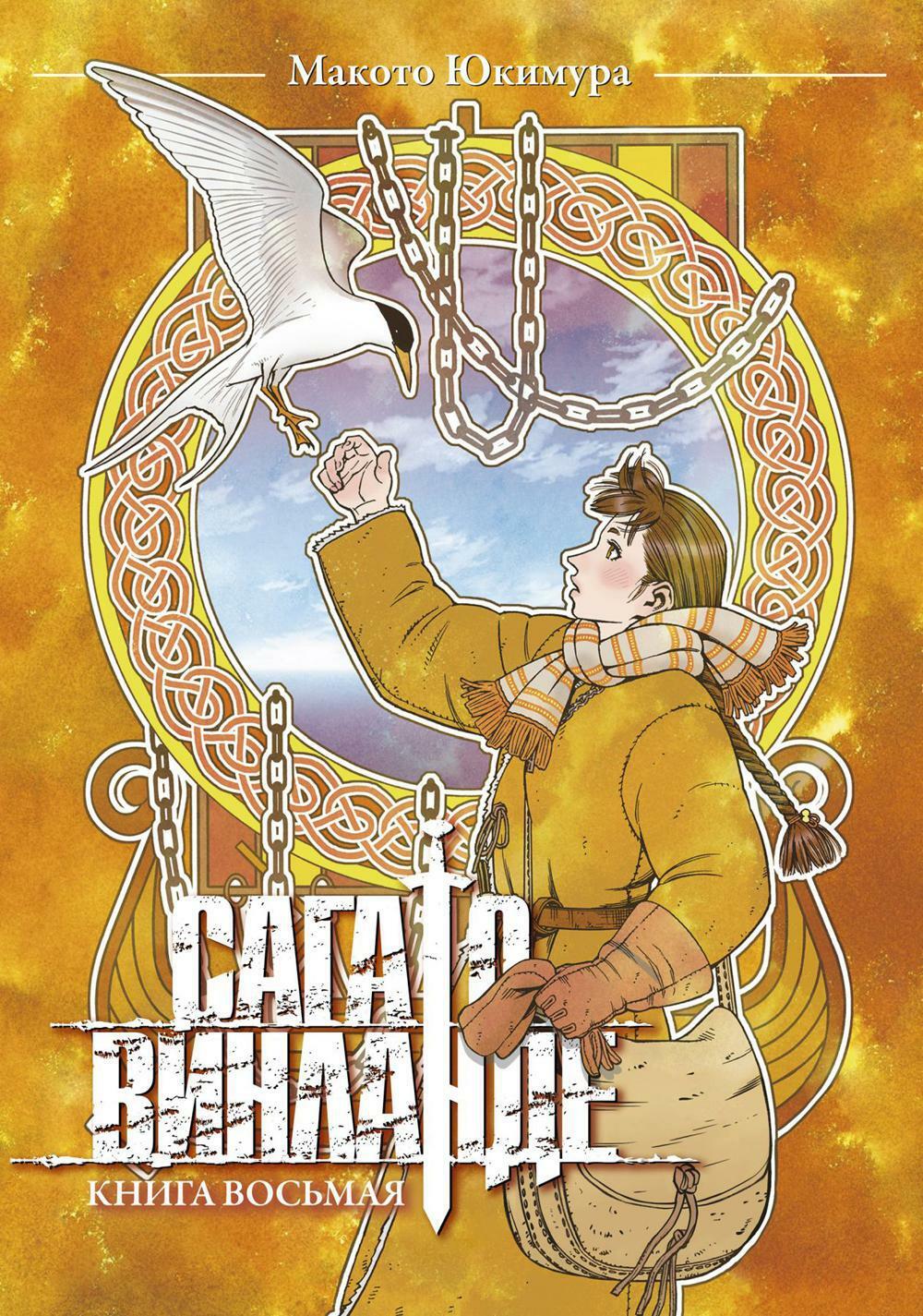 Сага о Винланде. Кн. 8