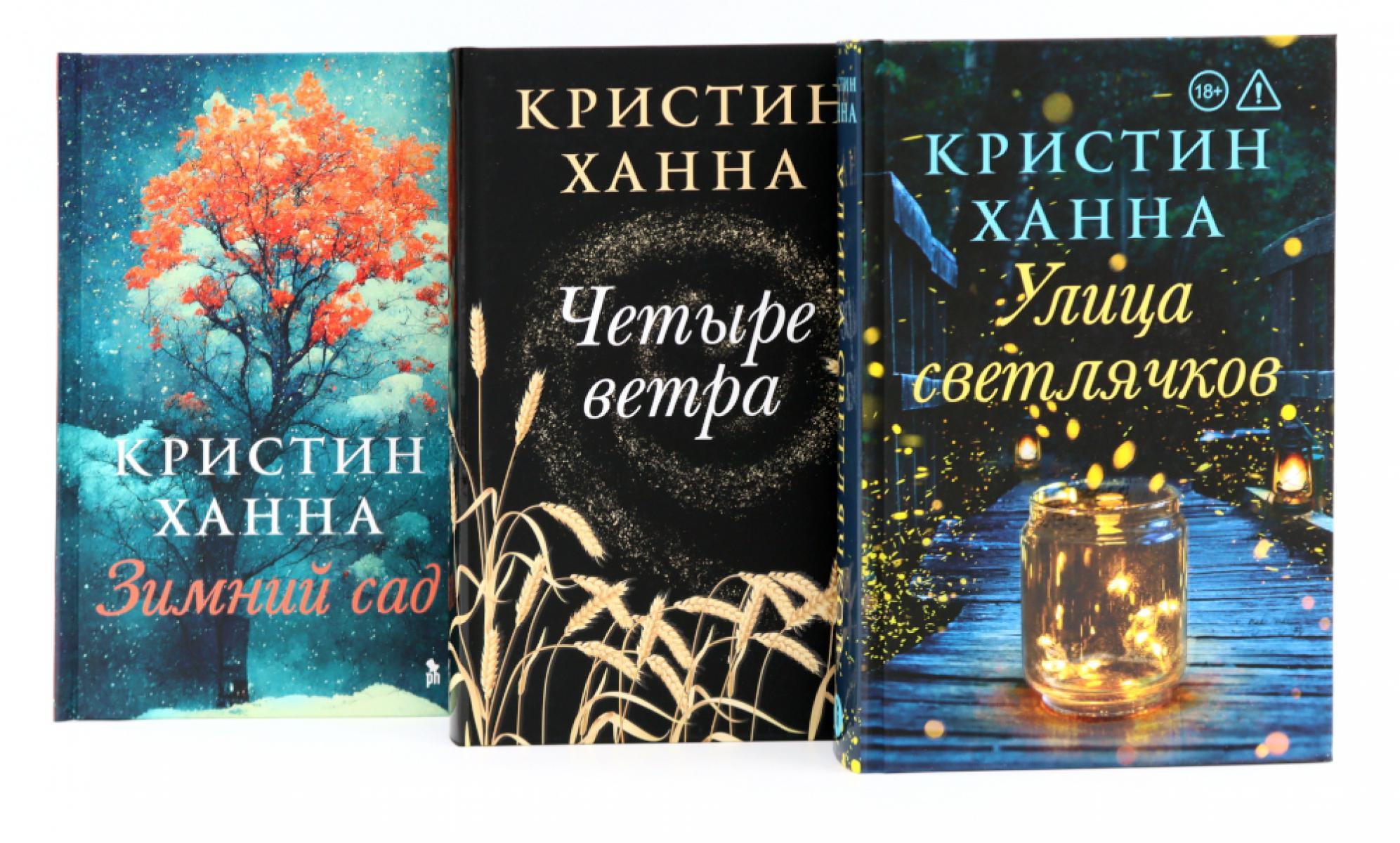 Зимний Сад + Улица светлячков + Четыре ветра (Серия Все оттенки Кристин Ханна)(комплект из 3-х книг)