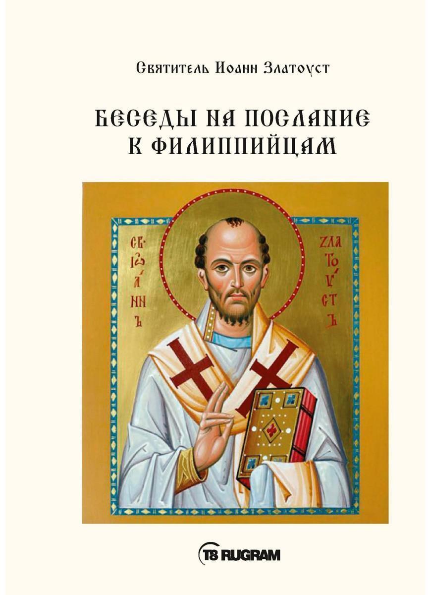 Беседы на послание к Филиппийцам