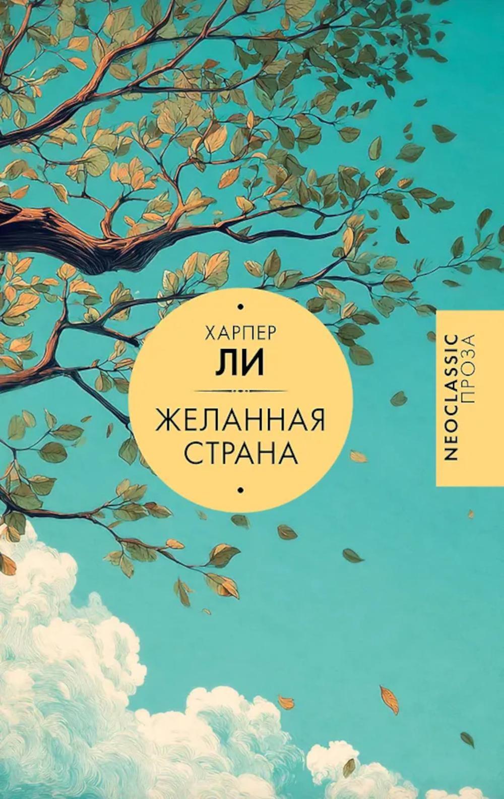 Желанная страна: сборник