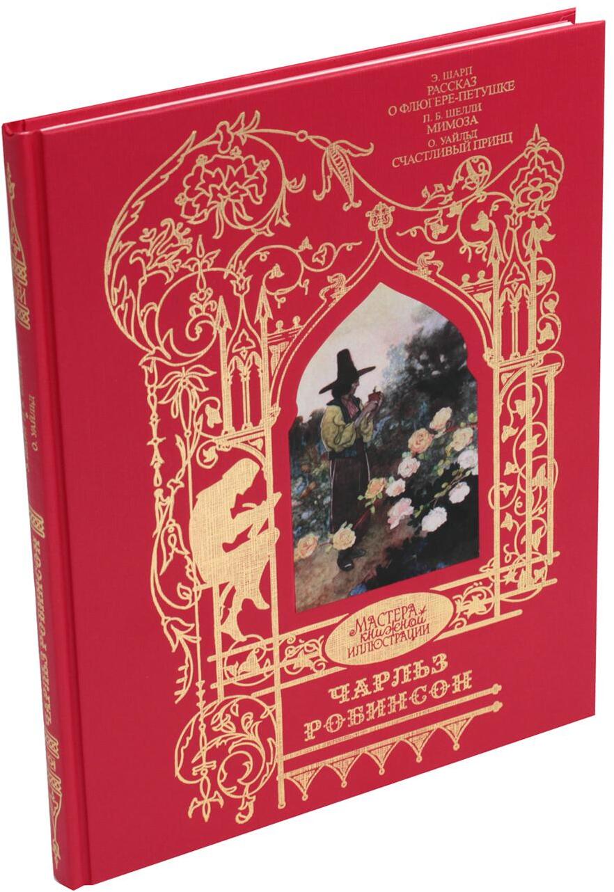 Робинсон Чарльз: Иллюстрации к произведениям: Рассказ о Флюгере-Петушке; Мимоза; Счастливый принц и другие сказки