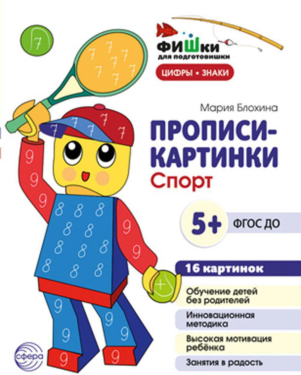 Прописи-картинки. Спорт: Учебно-методическое пособие