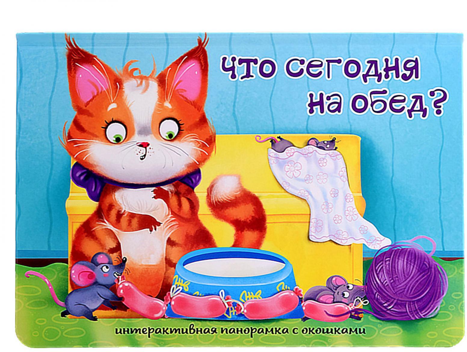 Что сегодня на обед? Интерактивная панорамка с окошками