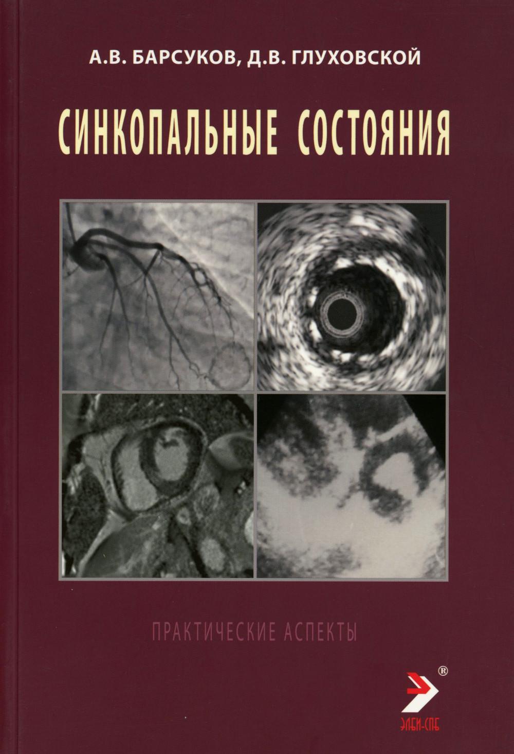 Синкопальные состояния: практические аспекты