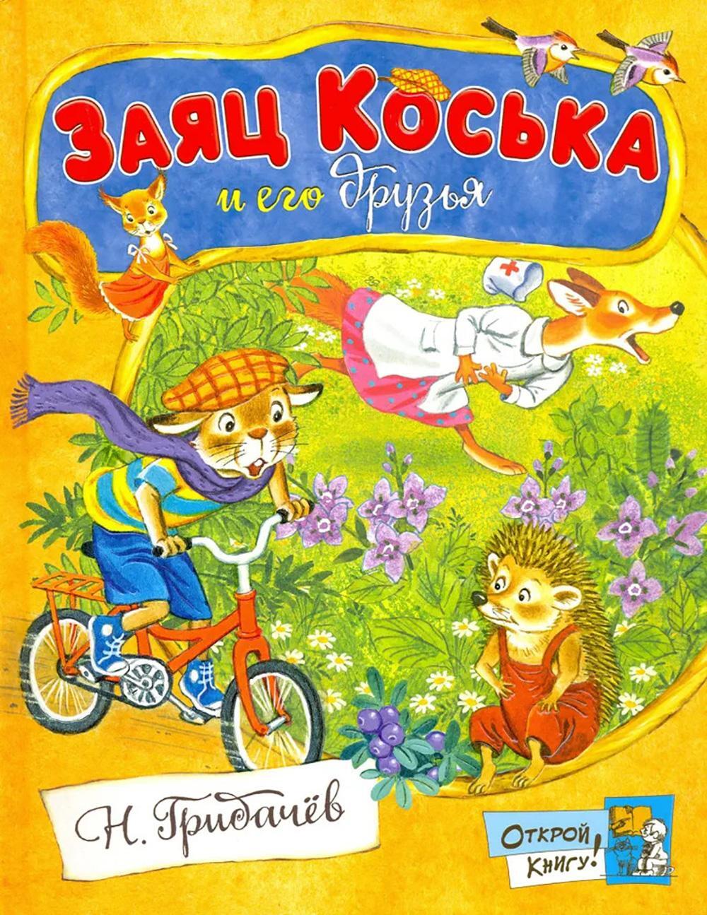 Заяц Коська и его друзья: сборник