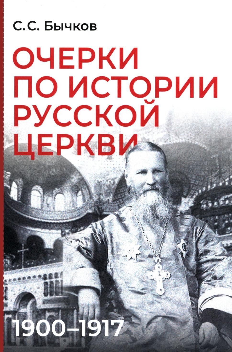 Очерки по истории Русской церкви: 1900-1917 гг