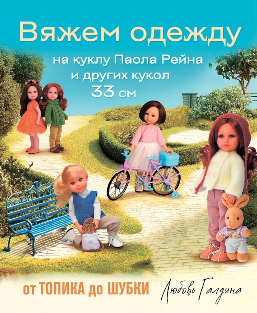 Вяжем одежду на куклу Паола Рейна и других кукол размером 33 см: от топика до шубки