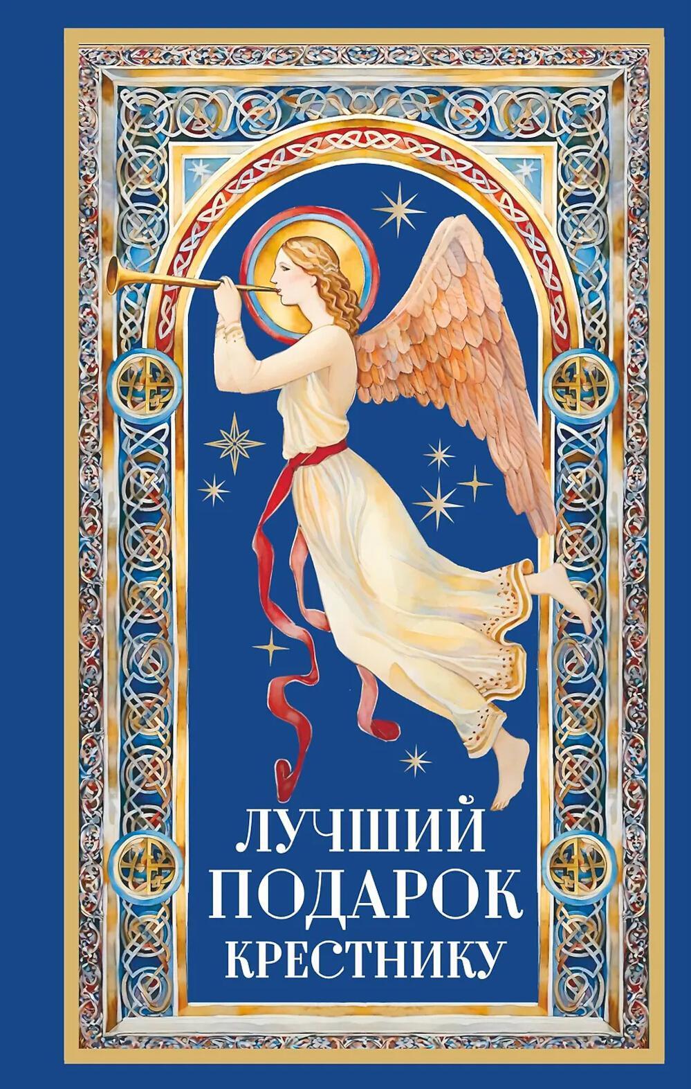 Лучший подарок крестнику