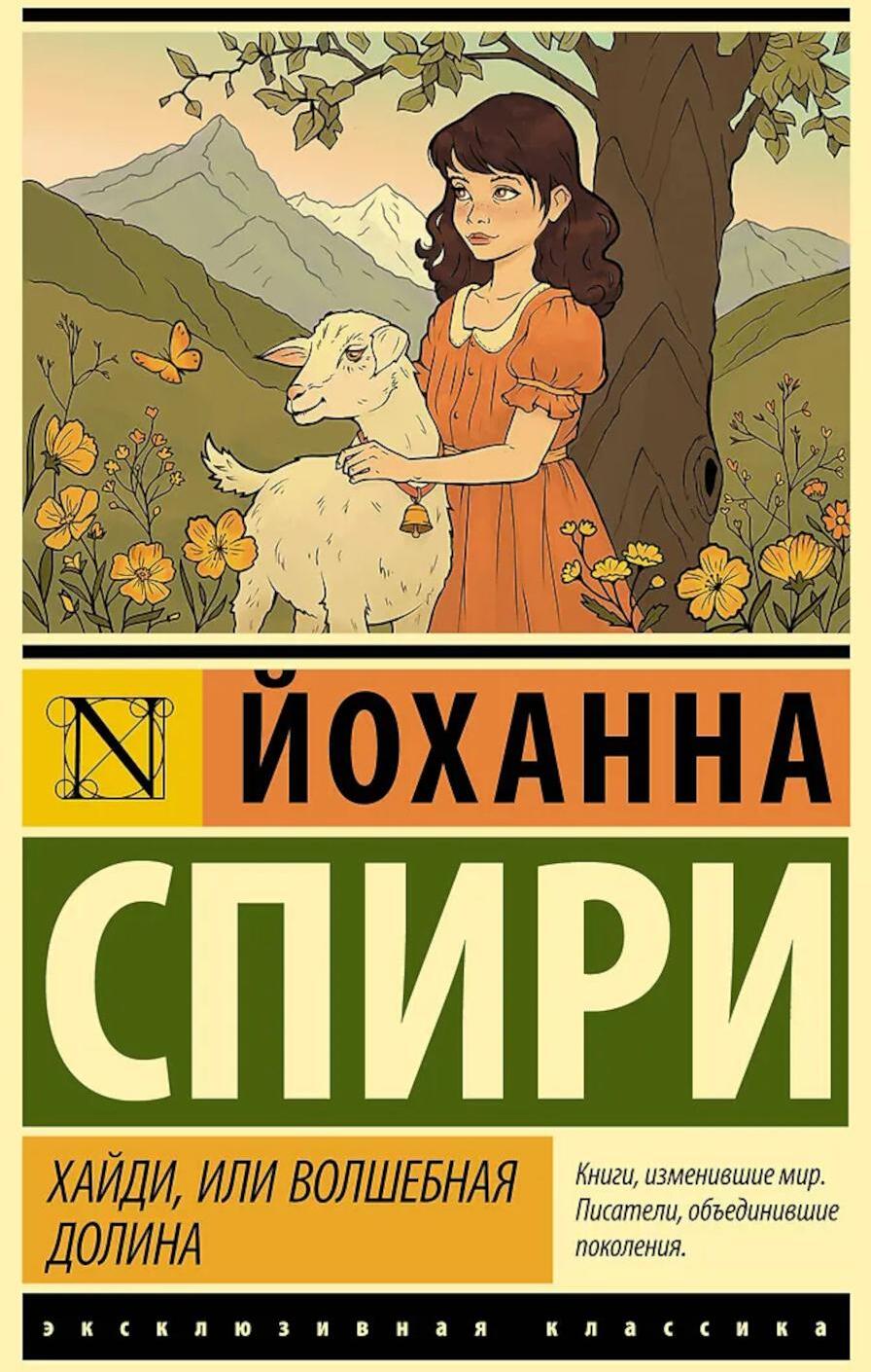 Хайди, или Волшебная долина