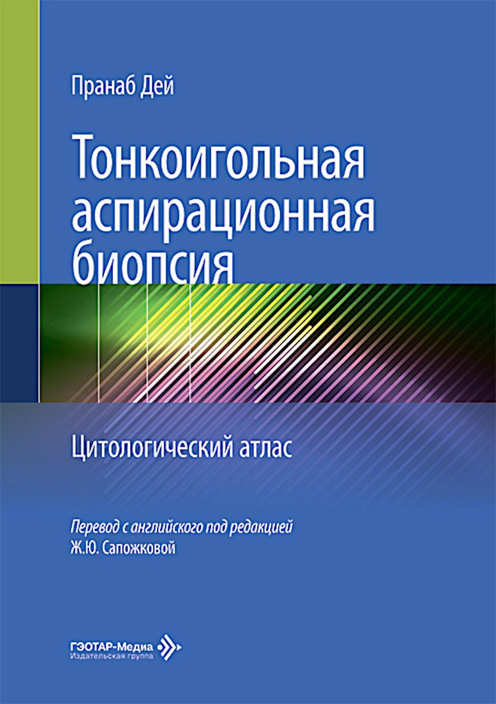 Тонкоигольная аспирационная биопсия. Цитологический атлас