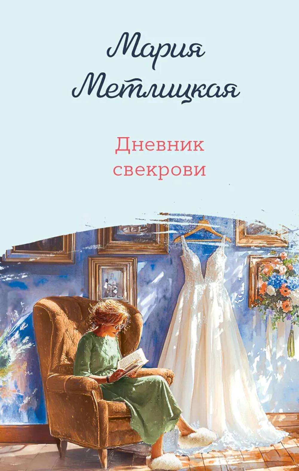 Дневник свекрови: роман