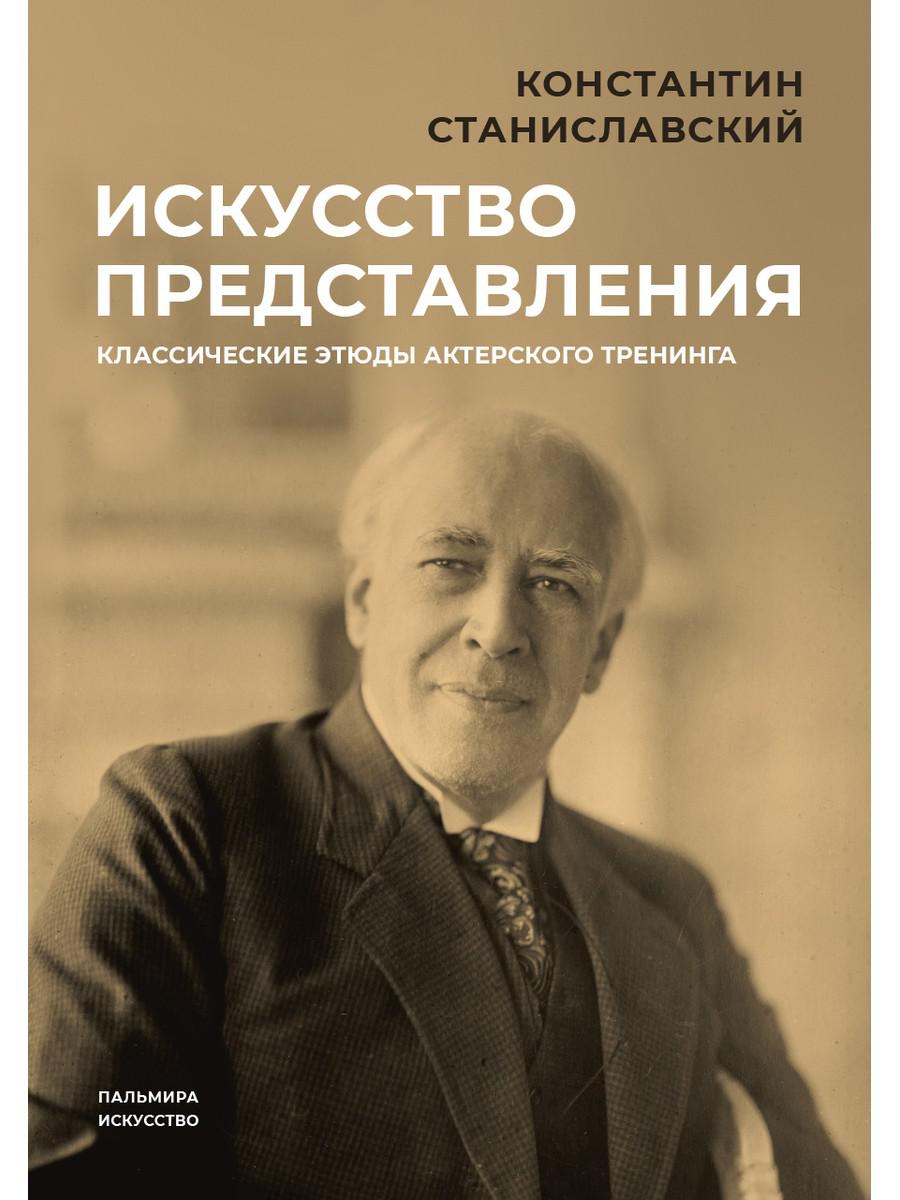 Искусство представления. Классические этюды актерского тренинга