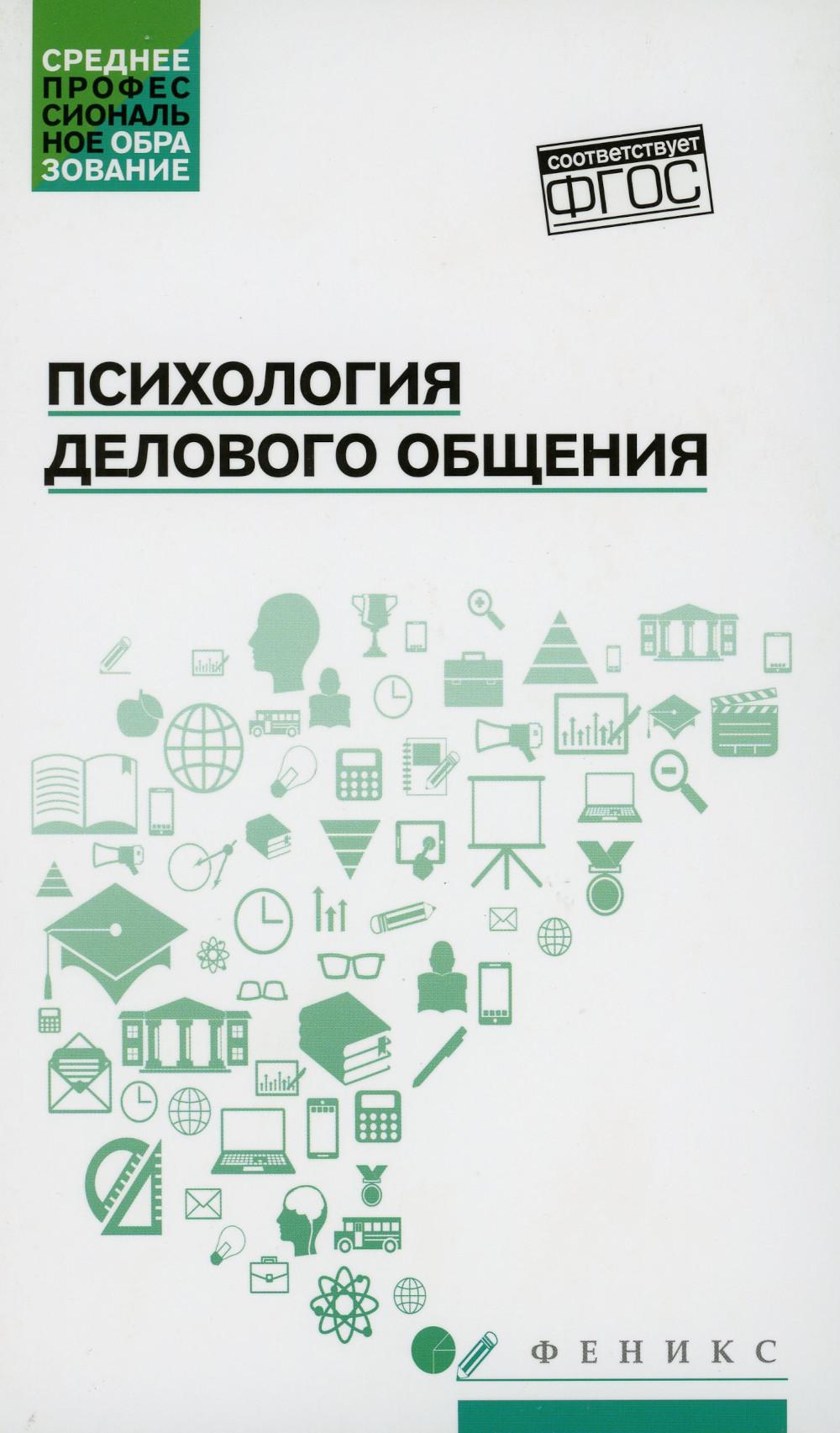 Психология делового общения: Учебное пособие