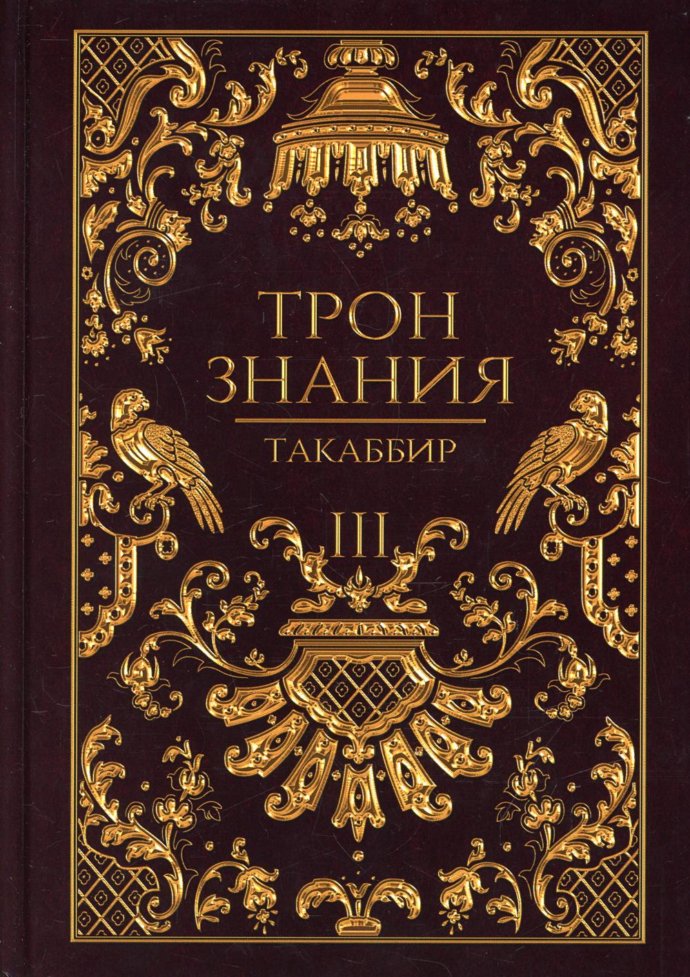 Трон Знания. III