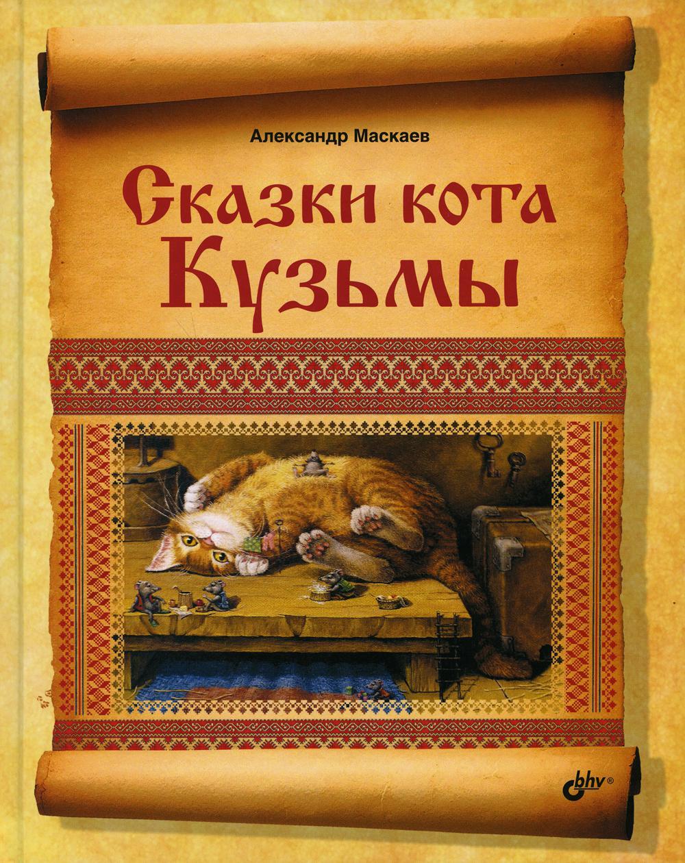 Сказки кота Кузьмы