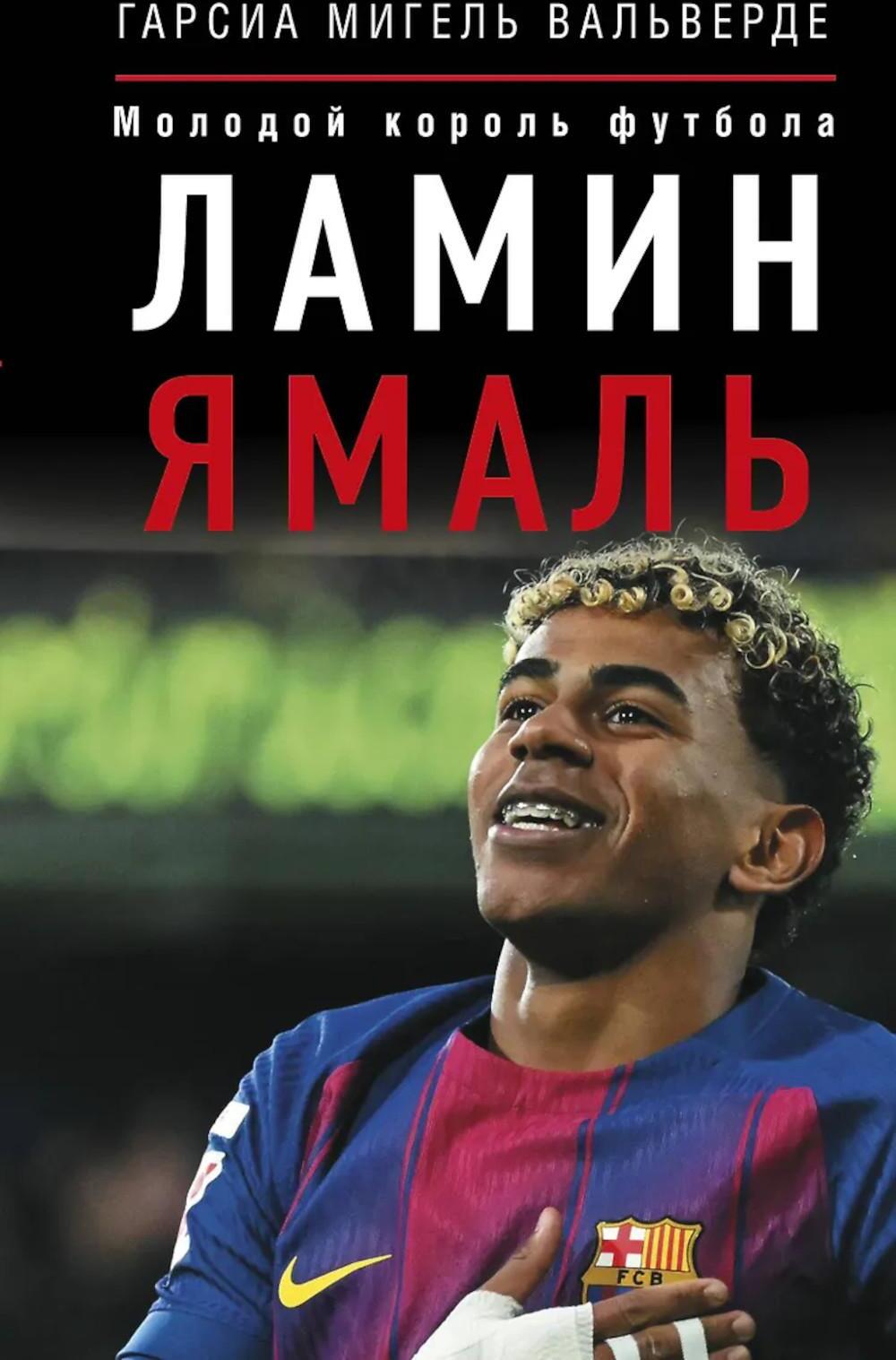 Ламин Ямаль. Молодой король футбола