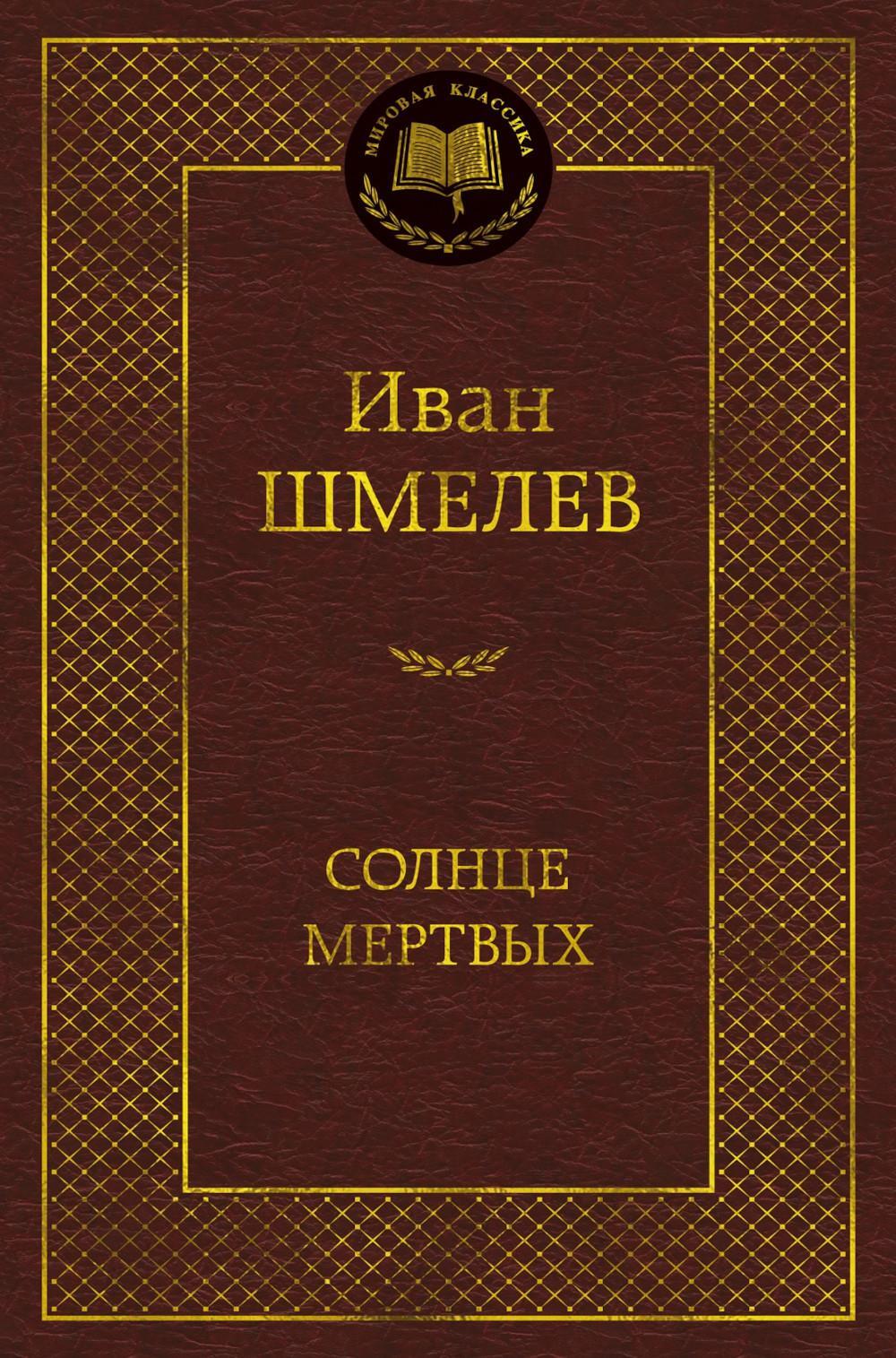 Солнце мертвых: эпопея, повесть
