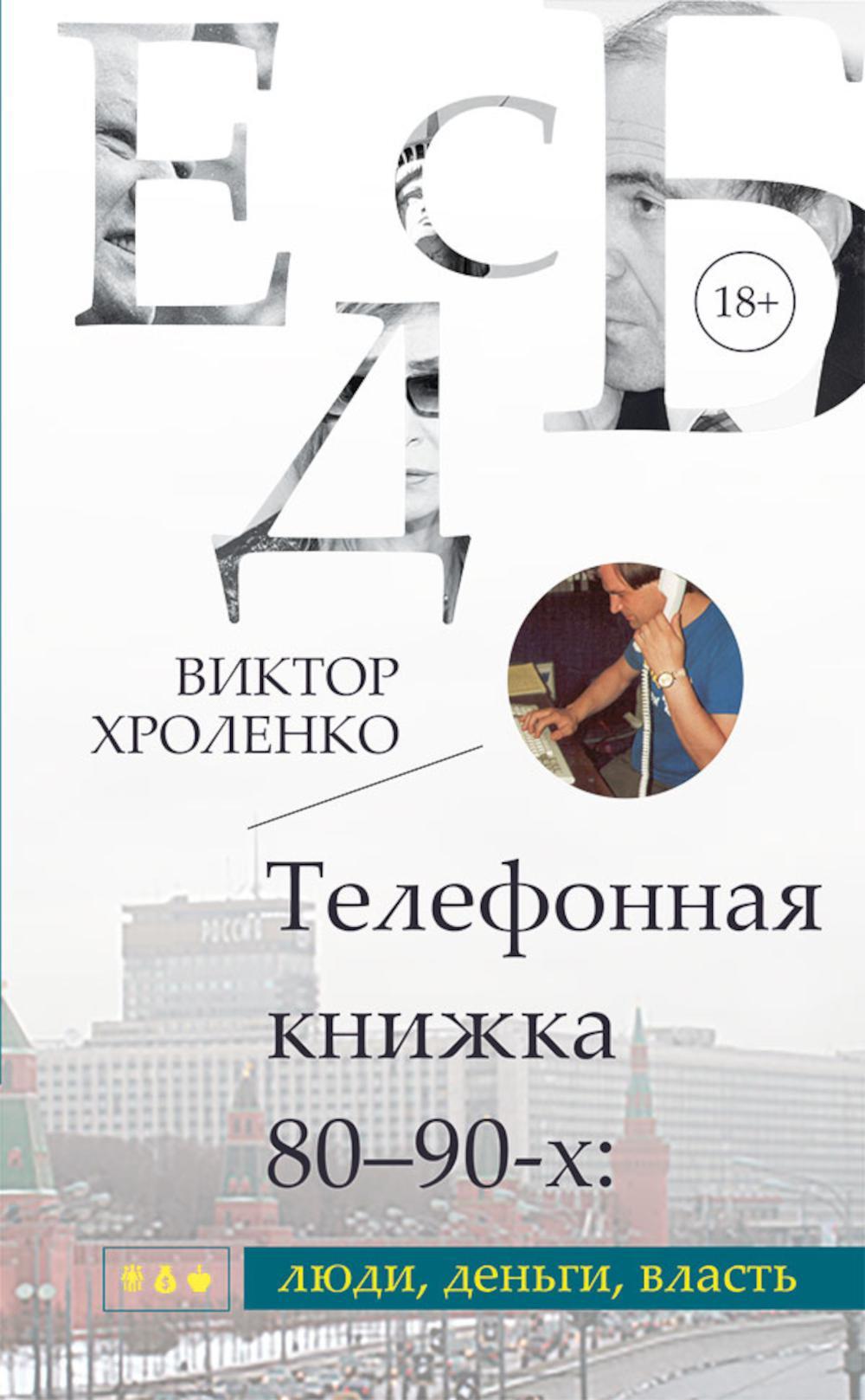 Телефонная книжка 80-90-х: люди, деньги, власть