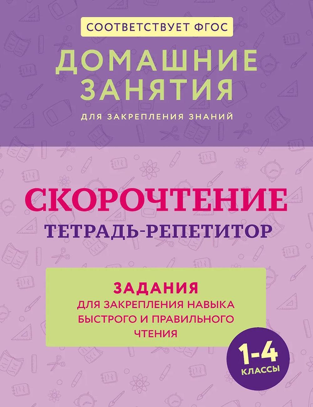 Скорочтение. Тетрадь-репетитор: задания для закрепления навыка быстрого и правильного чтения. 1-4 кл