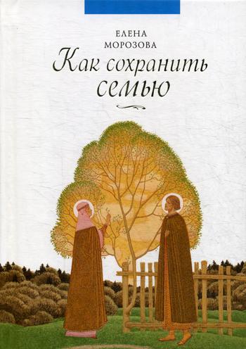 Как сохранить семью