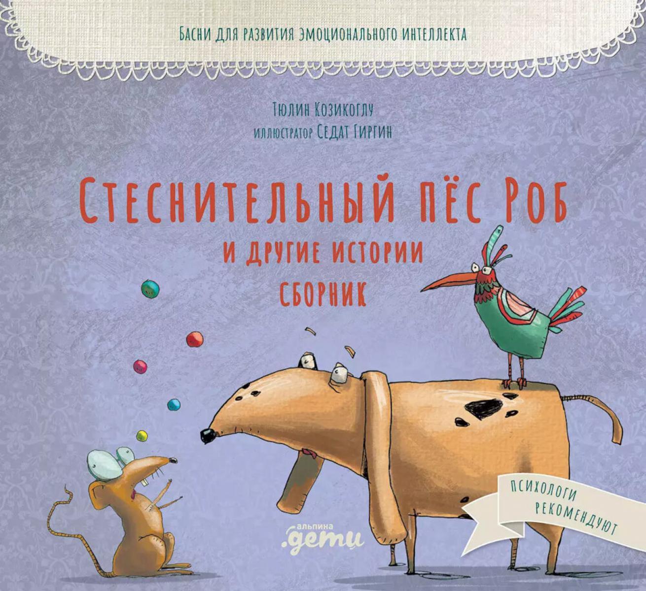 Стеснительный пес Роб и другие истории. Сборник: Басни для развития эмоционального интеллекта