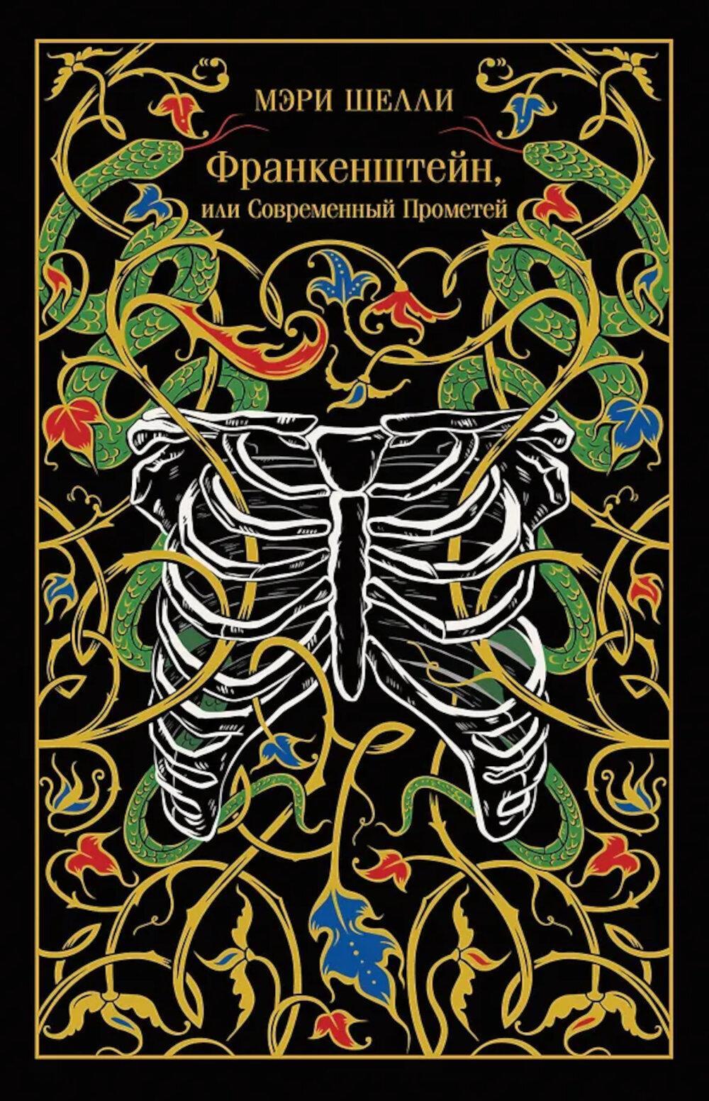 Франкенштейн, или Современный Прометей