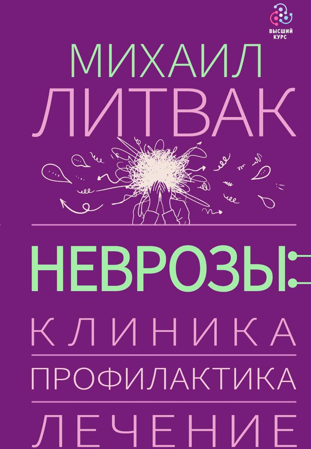 Неврозы: клиника, профилактика, лечение