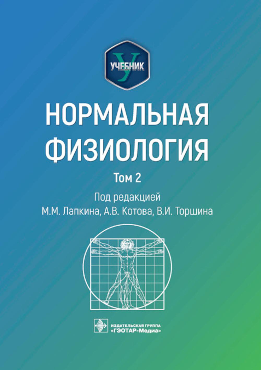 Нормальная физиология: учебник: В 2 т. Т. 2